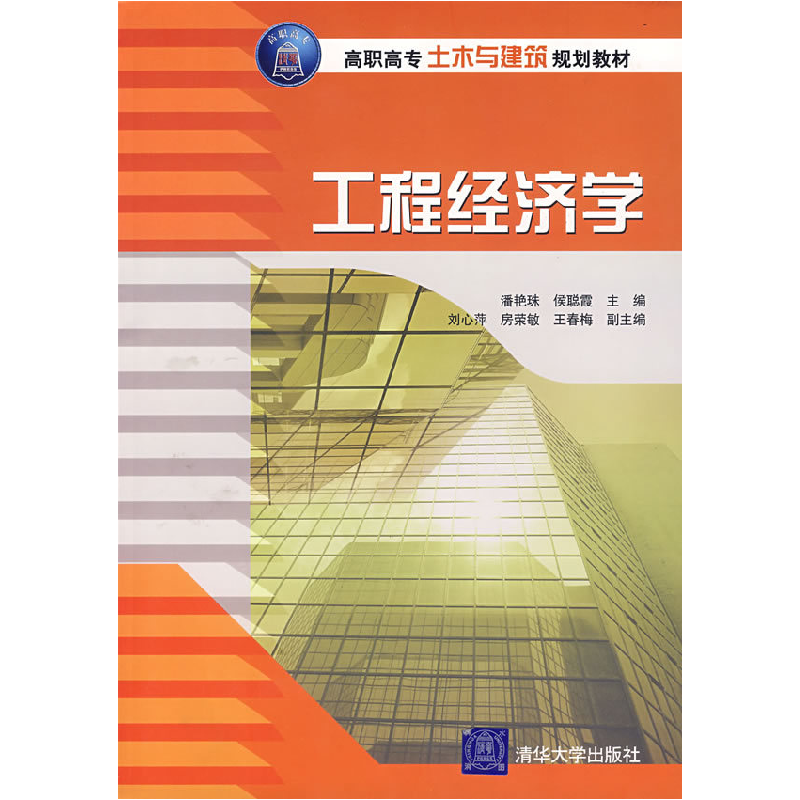 正版新书】工程经济学潘艳珠,候聪霞 主编,刘心萍,房荣敏,王