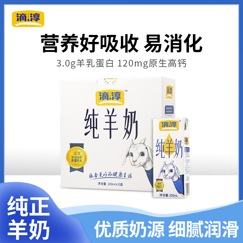 滴淳 纯羊奶新鲜奶源山羊奶儿童成人青少年全脂羊奶200ml*10盒装