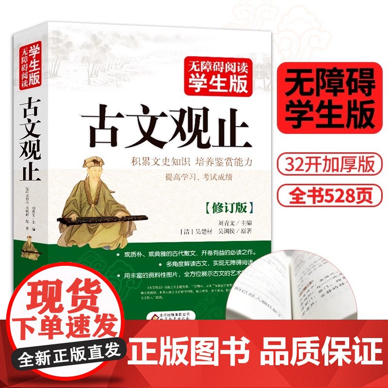 正版全509页古文观止原著正版无障碍阅读学生版文史知识鉴赏古代散 课外读物中国古典文学国学散文译文北京教育出版社高清大图