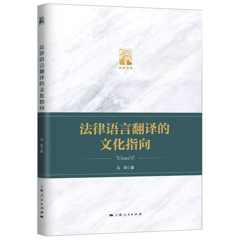 醉染图书法律语言翻译的文化指向/棠树文丛9787208165830高清大图