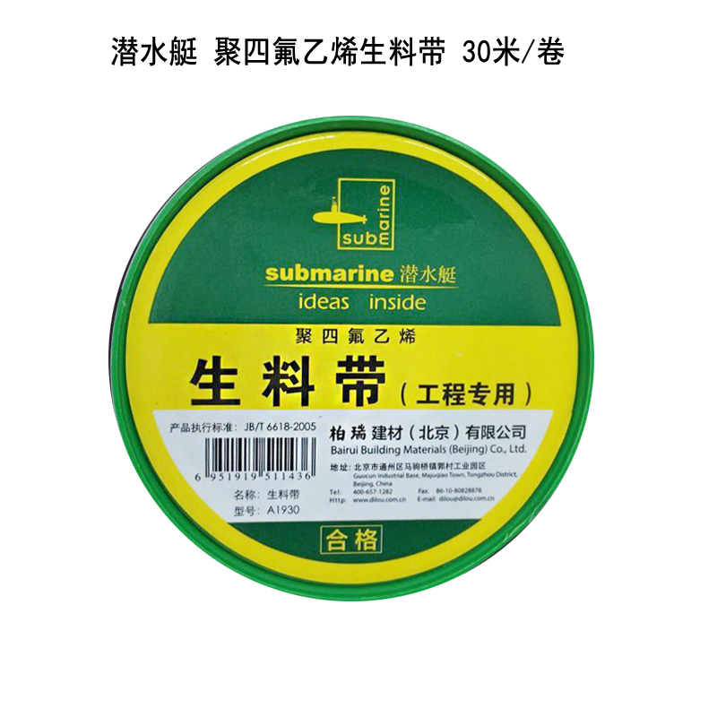 潜水艇 聚四氟乙烯生料带30米/卷(绿色)加厚工程用