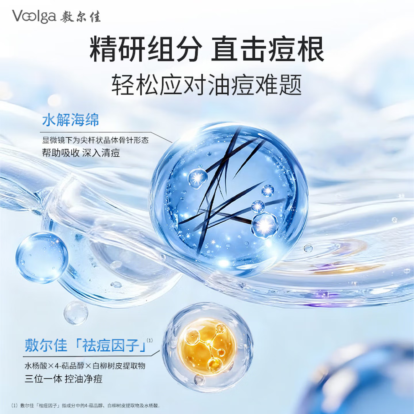 敷尔佳水解海绵祛痘凝露高清大图