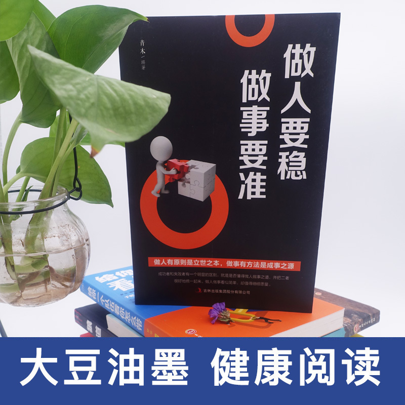 [正版]做人要稳 做事要准 职场书籍为人处世 成功励志书籍人生哲学心灵鸡汤 社交口才人生智慧处世绝学书