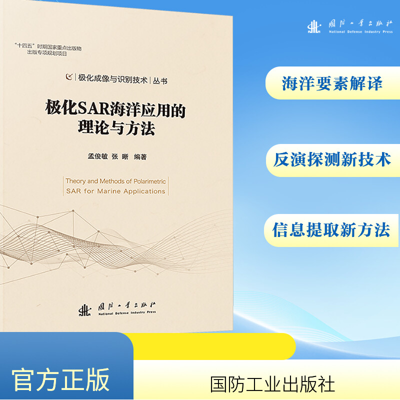 [N]极化SAR海洋应用的理论与方法-9787118134285高清大图