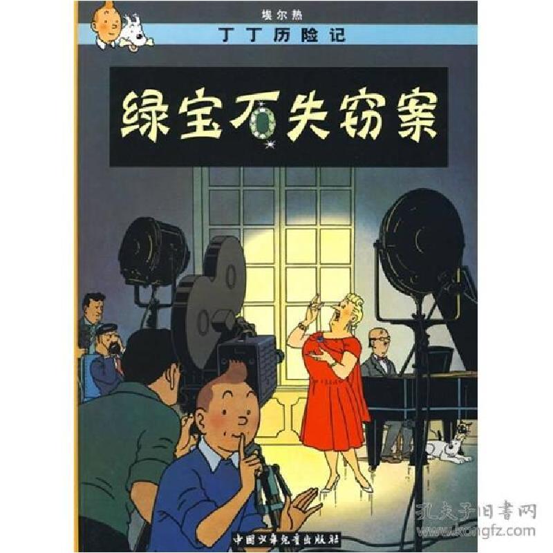正版新书]丁丁历险记.绿宝石失窃案(比)埃尔热 编9787500794813高清大图