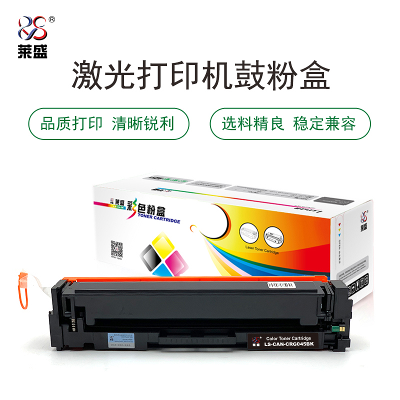 莱盛LS-CAN-CRG045BK硒鼓/粉盒 适用于CANON LBP611Cn/613Cdw iC MF63