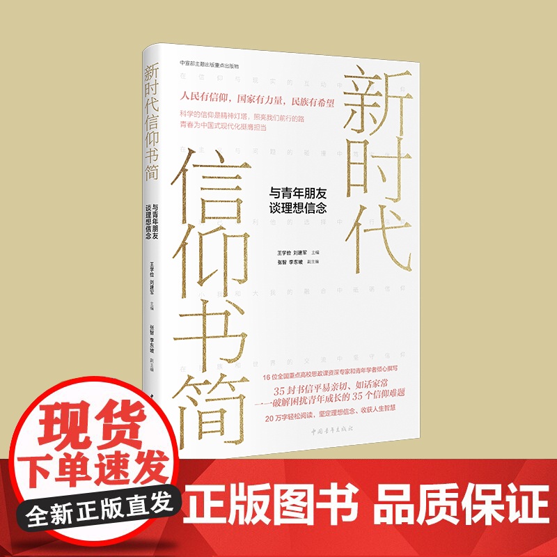 新时代信仰书简:与青年朋友谈理想信念 王学俭刘建军主编 张智李东坡副主编高清大图