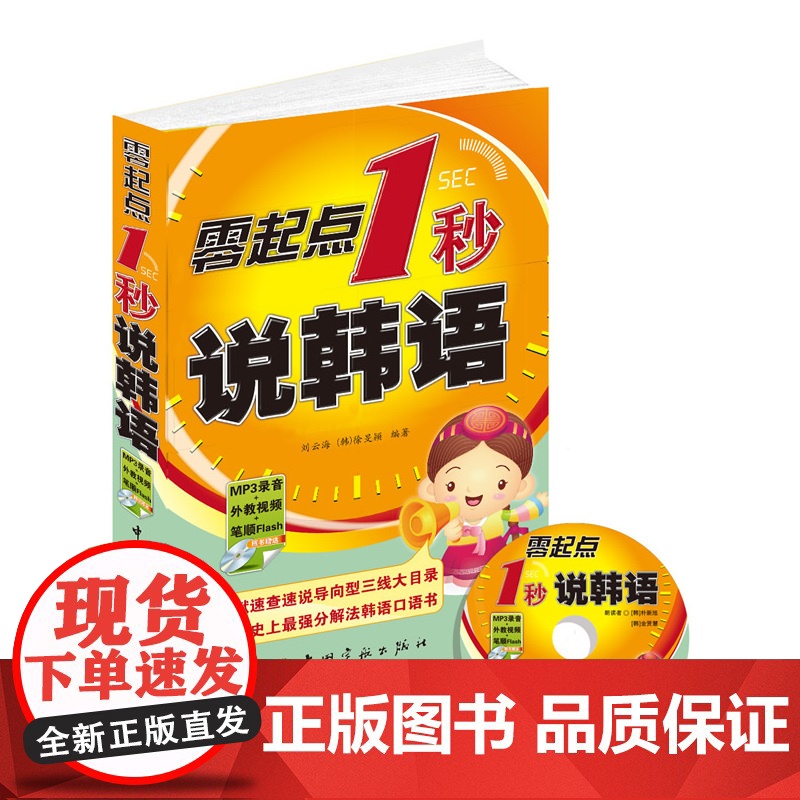 零起点1秒说韩语 (随书MP3录音光盘)高清大图