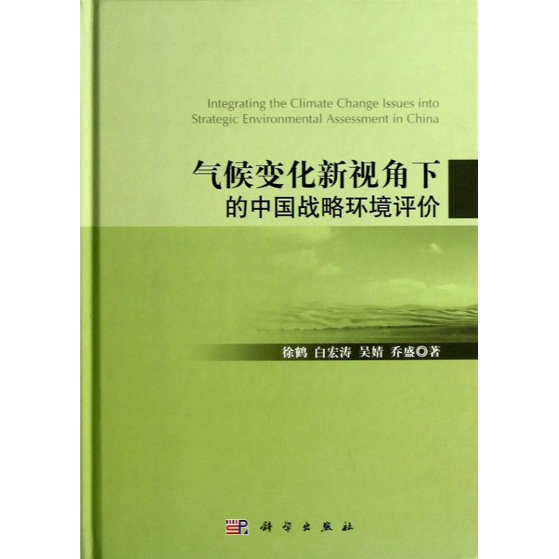 气候变化新视角下的中国战略环境评价 徐鹤 科学出版社 自然科学 书籍