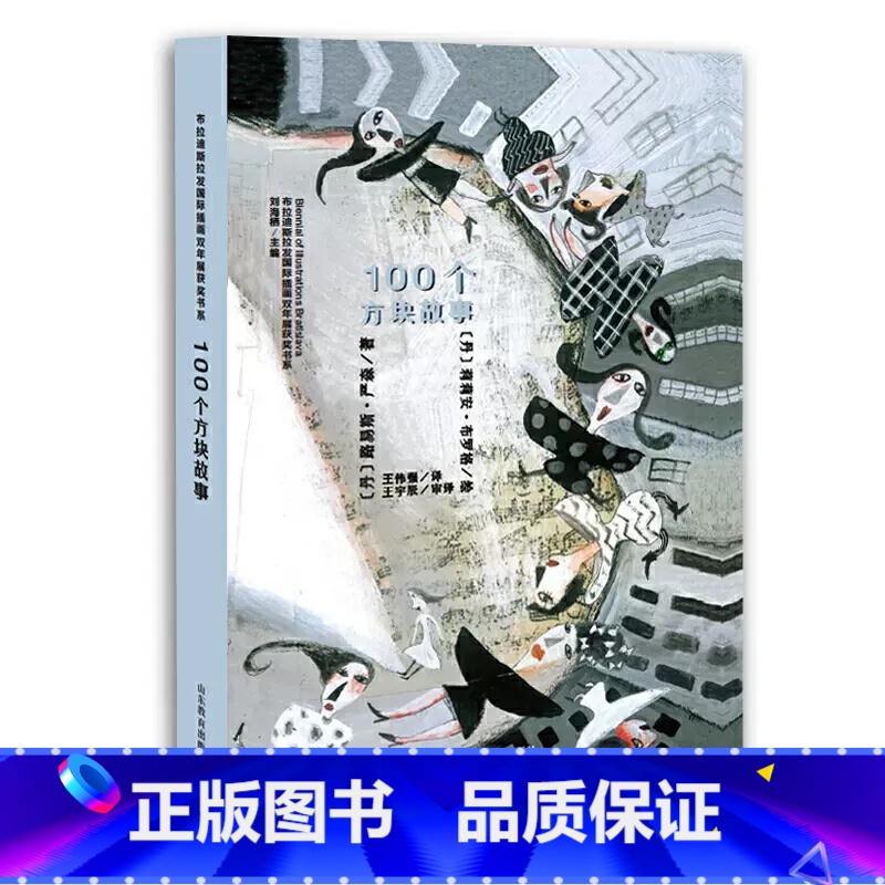 100个方块故事 [正版]布拉迪斯拉发国际插画双年展获奖书系灰姑娘蛛网家族伊索寓言神奇的大自然破洞的袜子黑铅笔和红铅笔儿高清大图