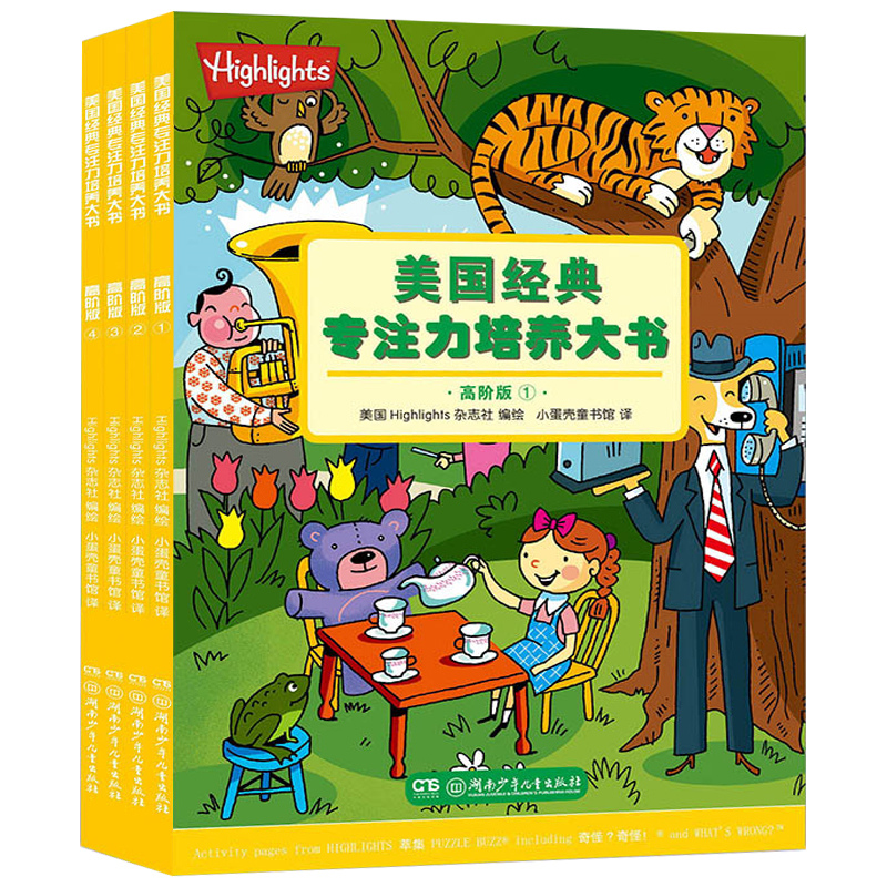 [醉染正版]全4册美国经典专注力培养大书(高阶版)3-6-9岁益智游戏 亲子互动阅读幼儿童左右脑开发图书籍 逻辑思维训练高清大图