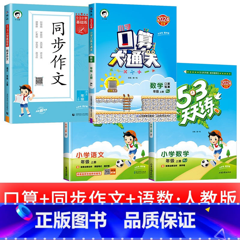 [4本] 语数+同步作文+口算大通关 四年级上 [正版]浙江适用 53天天练人教版小学一二三四五六年级上册下册语文数学英高清大图