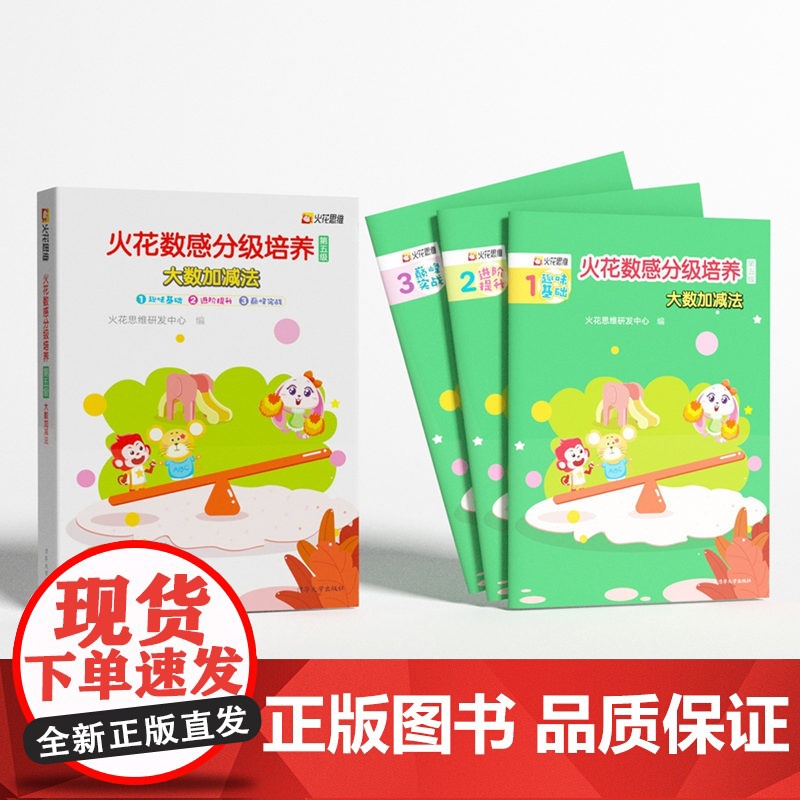 [正版新书] 火花数感分级培养第五级:大数加减法 火花思维研发中心 清华大学出版社 儿童数学启蒙 小学入学准备 低段加减高清大图