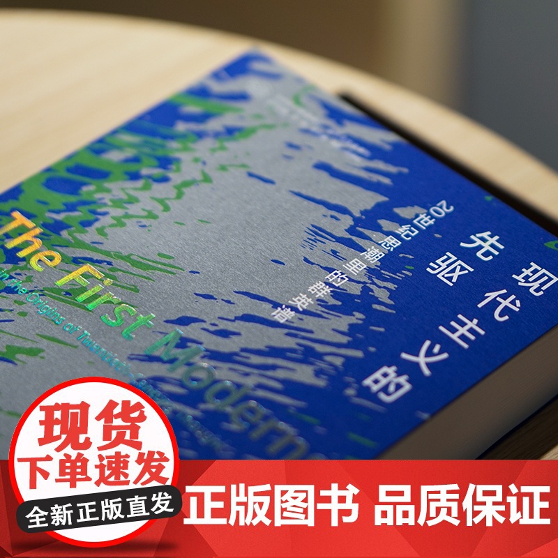 当代学术棱镜译丛:现代主义的先驱:20世纪思潮里的群英谱 入选《纽约时报书评》年度读物高清大图