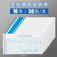 费用报销费单通用报账单标准财务原始凭证粘贴差旅费报销凭单办公支出付款记账凭证单会计用品凭据可制定 整包/10本装【50张/本】差旅报销单