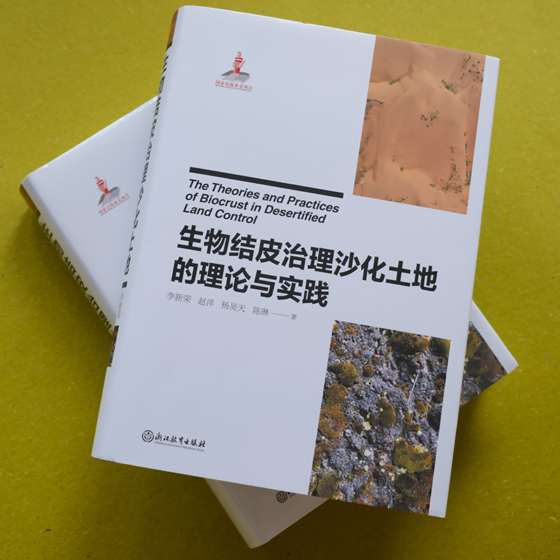 [正版]生物结皮治理沙化土地的理论与实践 国家重点出版物出版规划项目 防沙防治新思路与新途径 沙害治理科学理论技术研究高清大图