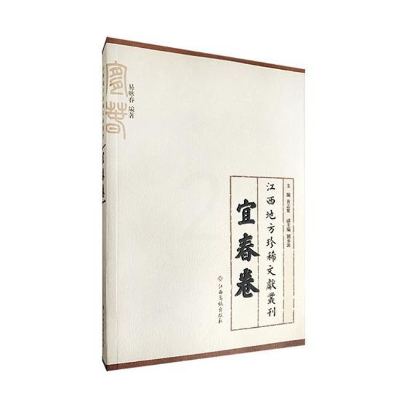 [醉染正版]正版 江西地方文献丛刊:宜春卷 黄志繁 江西高校出版社 地方史志书籍 江苏书高清大图