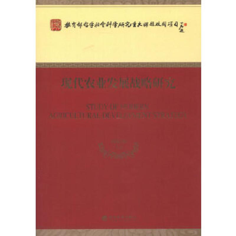 正版新书】现代农业发展战略研究周应恒 等著9787514124941