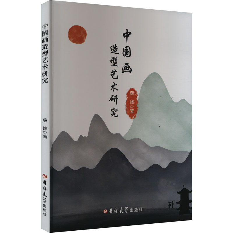 [M]中国画造型艺术研究-9787576823301高清大图