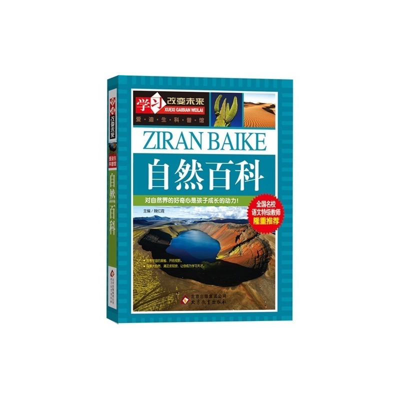 [正版]学习改变未来爱迪生科普馆自然百科全面自然知识百科全书青少年科普读物北京教育出版社