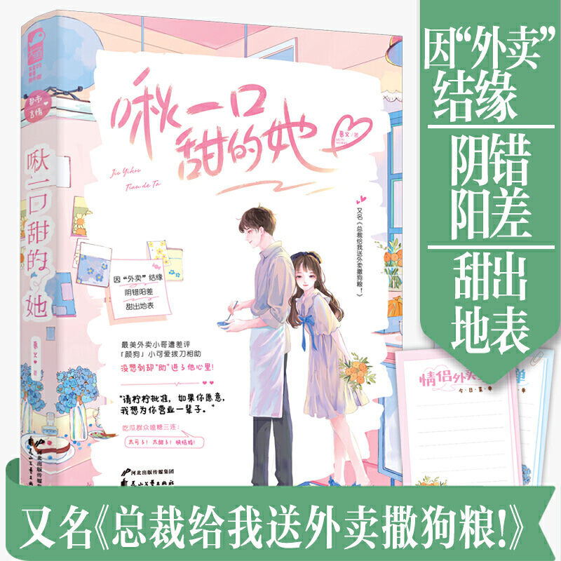 [正版]啾一口甜的她 慕义著 言情小说书籍书排行榜 小说实体书现代都市青春文学校园浪漫爱情高甜宠文少女初恋 晋江文学高清大图