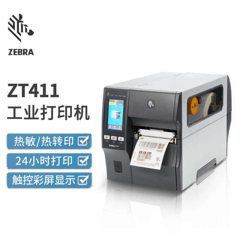 斑马(ZEBRA)ZT411标签机/条码打印机工业级电子面单哑银纸固定资产标签吊牌二维码门票 203dpi带小剥离回卷