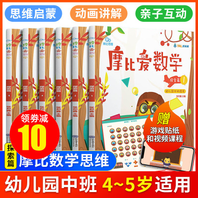 学而思摩比爱数学中班探索篇1 6册幼儿园数学魔比豆摩比 逻辑思维训练书籍学前幼小衔接教材全套人教版3 6岁儿童早教启蒙 张邦鑫著 摘要书评在线阅读 苏宁易购图书