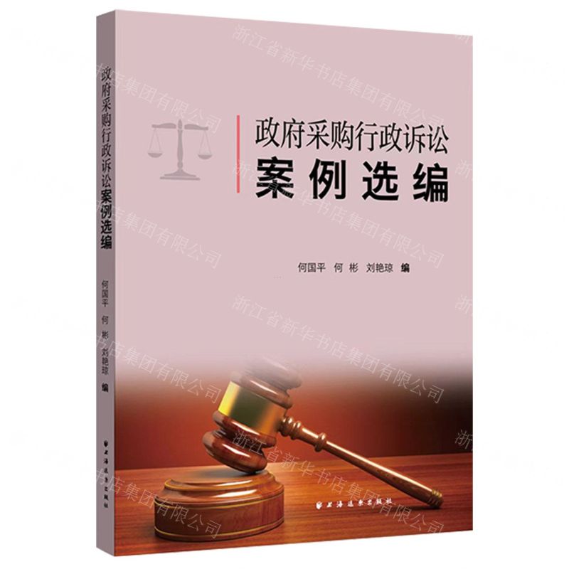 【N】政府采购行政诉讼案例选编-9787547618714