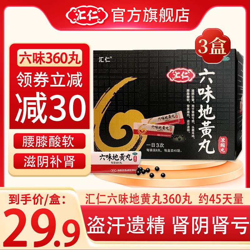 [低至29.9/盒]汇仁六味地黄丸360丸/盒*3盒 滋阴补肾肾阴亏损腰膝酸软肾虚肾亏男女补肾药丸剂官方旗舰店正品保证
