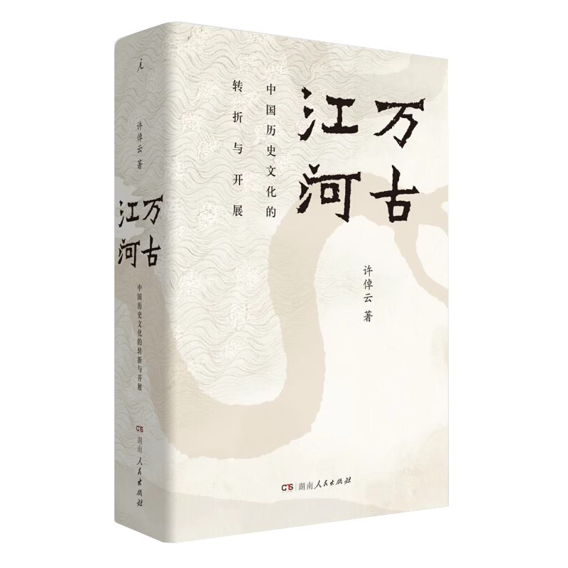 万古江河 [正版]许倬云作品任选 许倬云观世变中国文化的精神万古江河九州天下长江小史许倬云观世变从历史看领导/管理/人物高清大图
