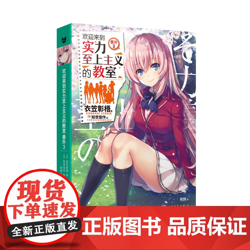 欢迎来到实力至上主义的教室 番外3(动画《欢迎来到实力至上主义的教室》的原 衣笠彰梧 人民文学出版社 正版书籍