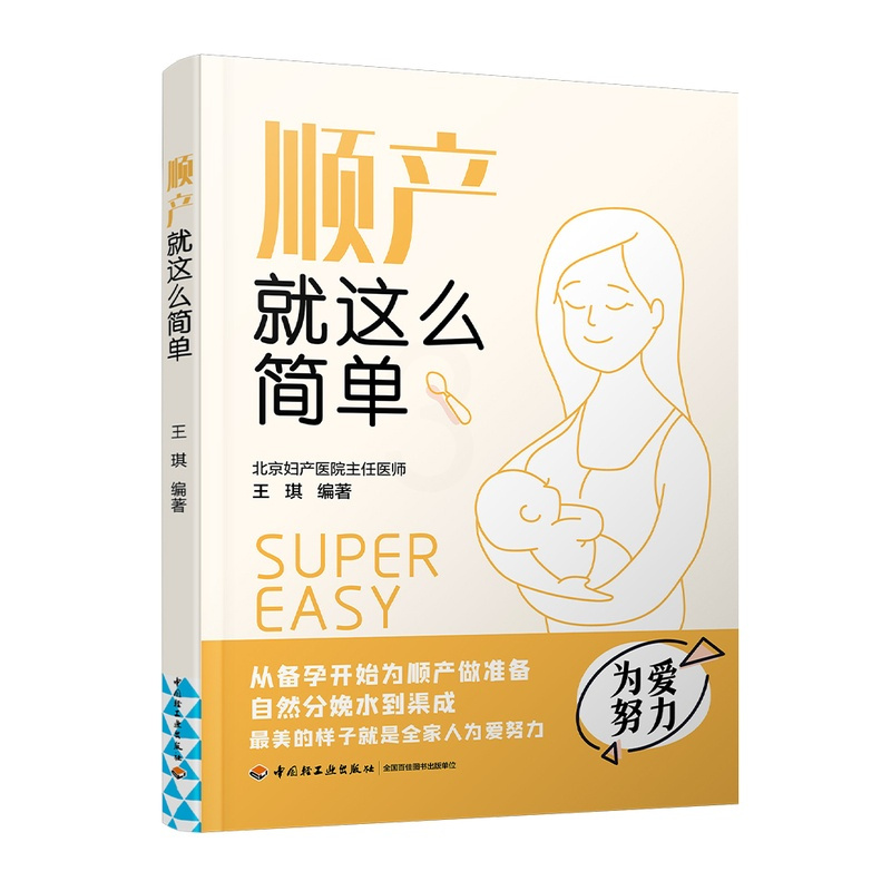 [正版]生活-顺产就这么简单 北京妇产医院专家指导 怀孕书籍 孕产书籍 怀孕初期用品 胎教孕妇书籍大全怀孕期协和专家孕产