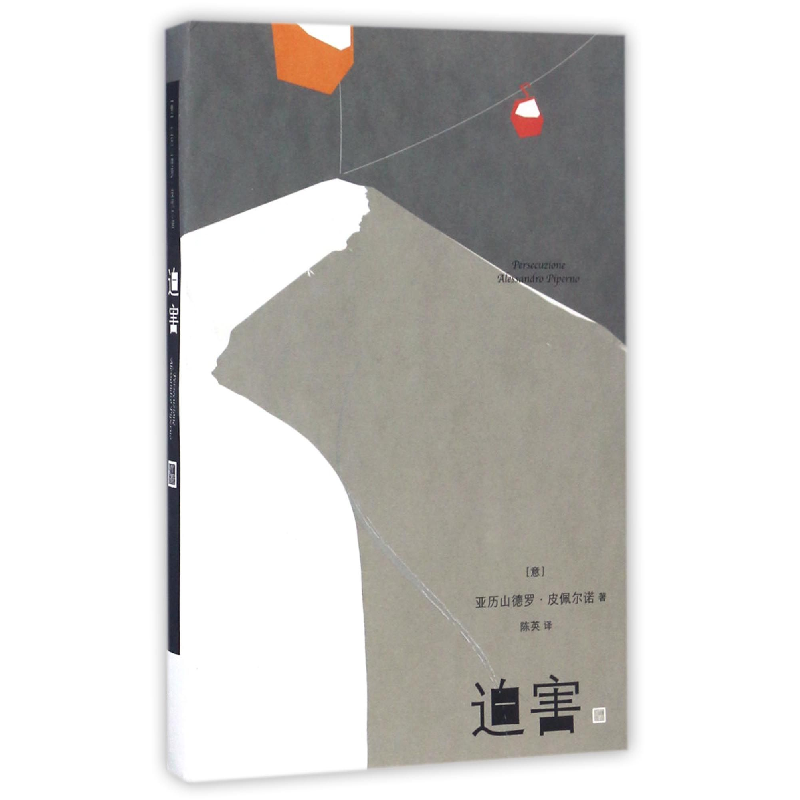 音像迫害(意)亚历山德罗·皮佩尔诺|译者:陈英