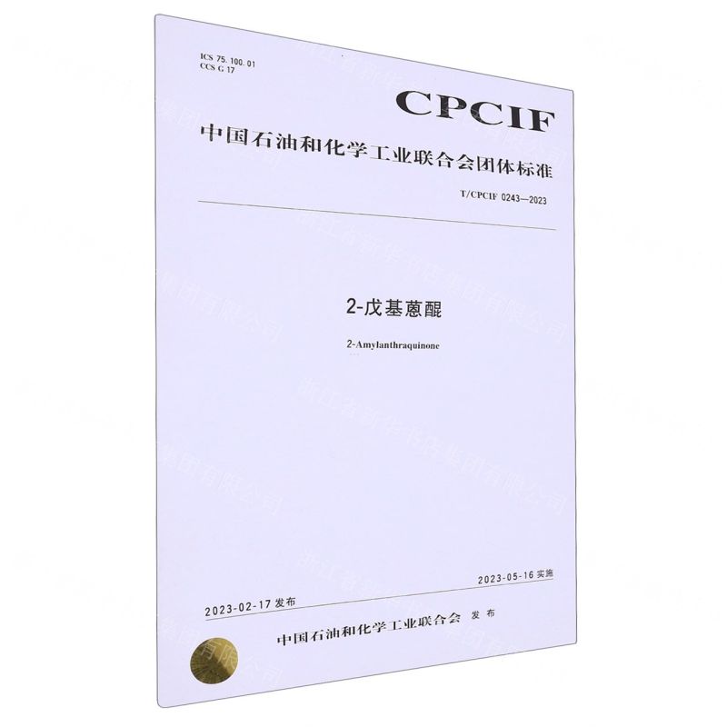 [N]2-戊基蒽醌(T\CPCIF0243-2023)/中国石油和化学工业联合会团体标准-1550253482高清大图