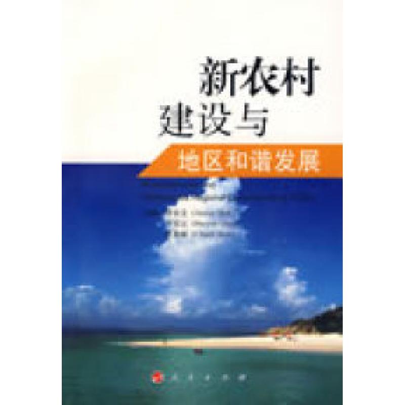正版新书】新农村建设与地区和谐发展沙安文,乔宝云,沈春丽 主