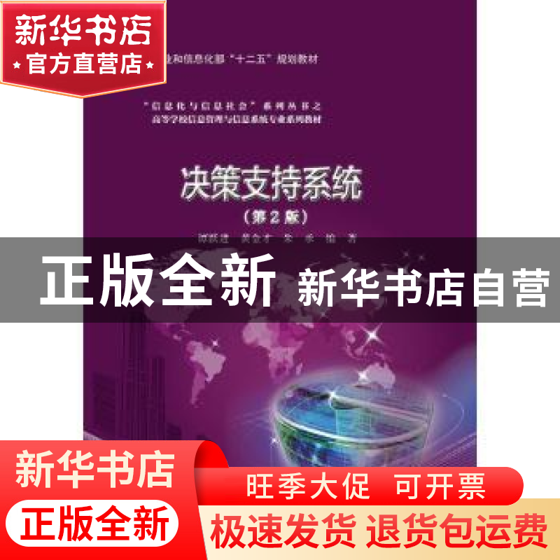 正版 决策支持系统 谭跃进,黄金才,朱承 电子工业出版社 97871212高清大图