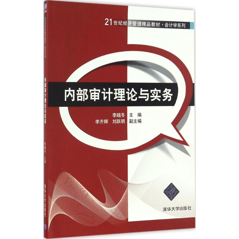 【M】内部审计理论与实务-9787302453208