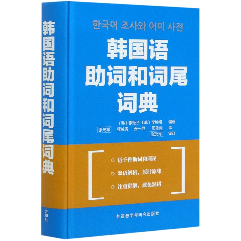 音像韩国语词和词尾词典(精)李姬子