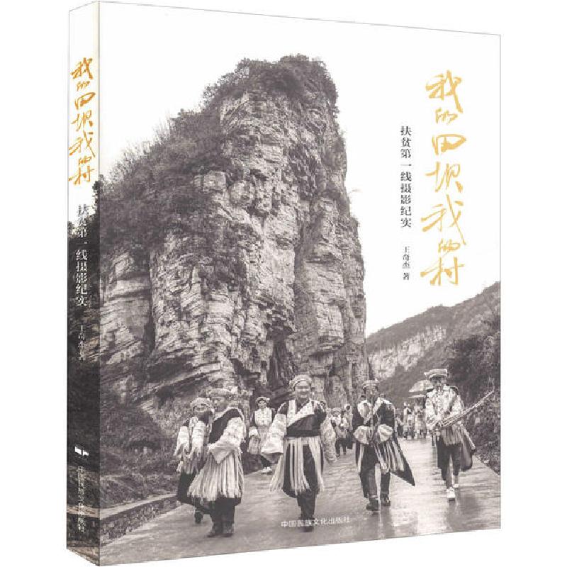 正版新书]我的田坝我的村 扶贫第一线摄影纪实王奇杰97875122129高清大图