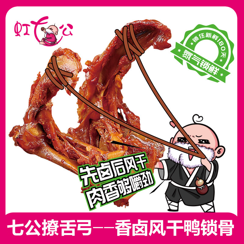 虹七公香卤风干鸭锁骨香辣、烧烤味组合各2盒 126g*4盒 休闲小吃零食熟食卤味