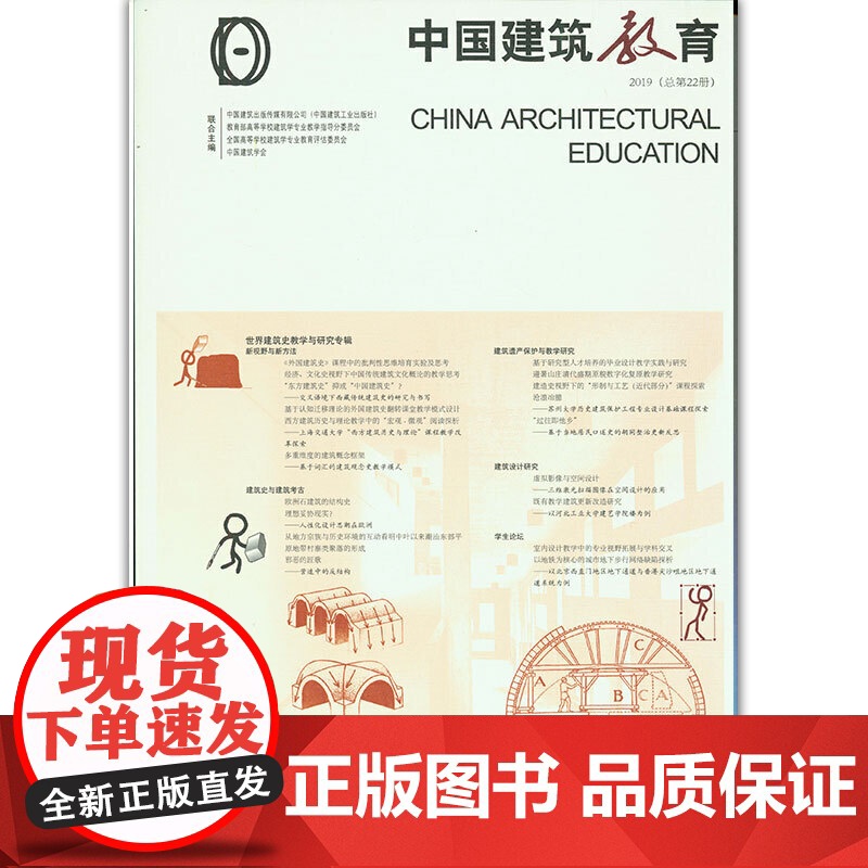 《中国建筑教育》2019(总第22册) 《中国建筑教育》编辑部 编著 中国建筑工业出版社 正版书籍高清大图