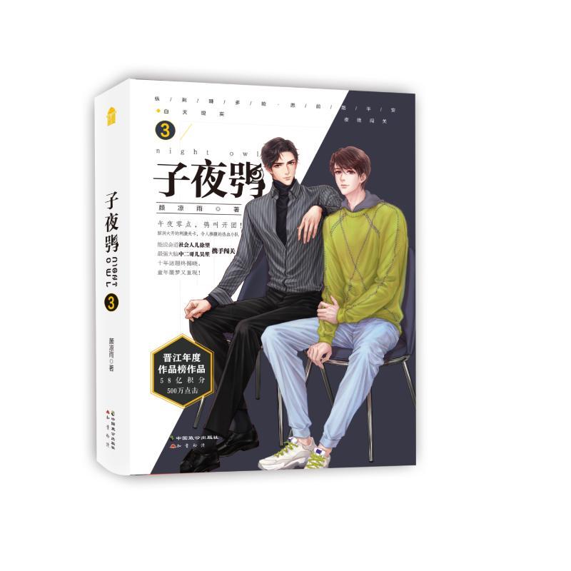 预售子夜鸮3颜凉雨著文学文轩网