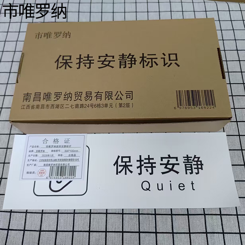 市唯罗纳保持安静标识300*100mm张高清大图