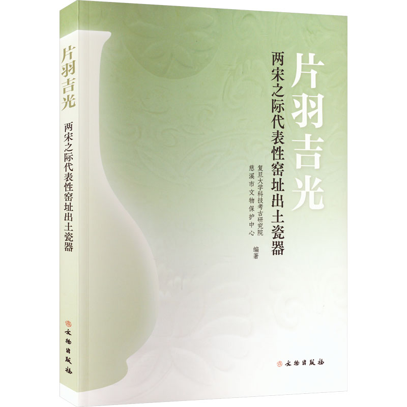 [M]片羽吉光 两宋之际代表性窑址出土瓷器-9787501078509高清大图