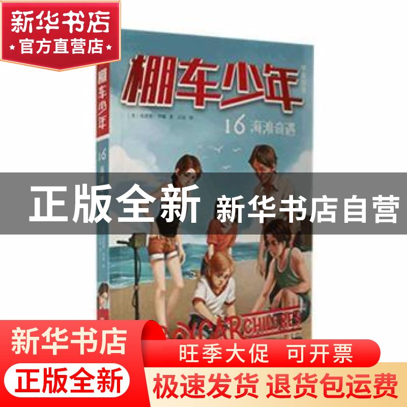 正版 棚车少年(第二辑)-海滩奇遇(中英双语) (美)钱德勒·华娜著高清大图