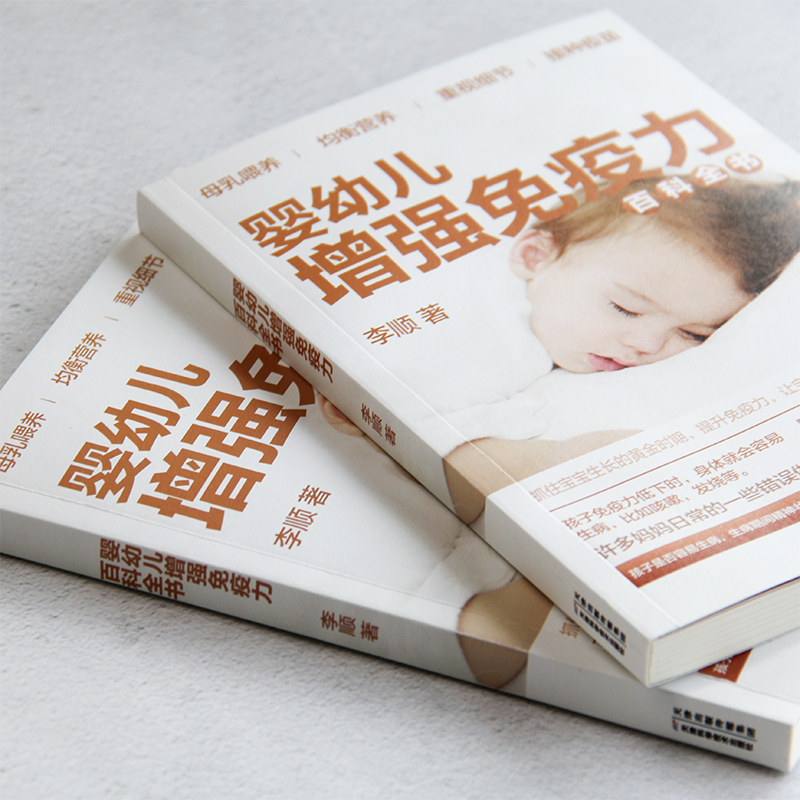 [正版]婴幼儿增强免疫力百科全书 0~3岁孩子的健康护理育儿类新生儿婴儿幼儿护理百科新生儿宝宝护理书新手妈妈育儿书籍父高清大图