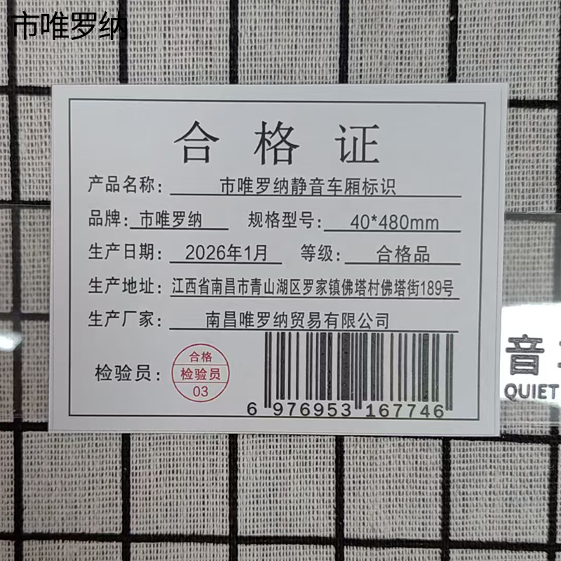 市唯罗纳静音车厢标识40*480mm块高清大图