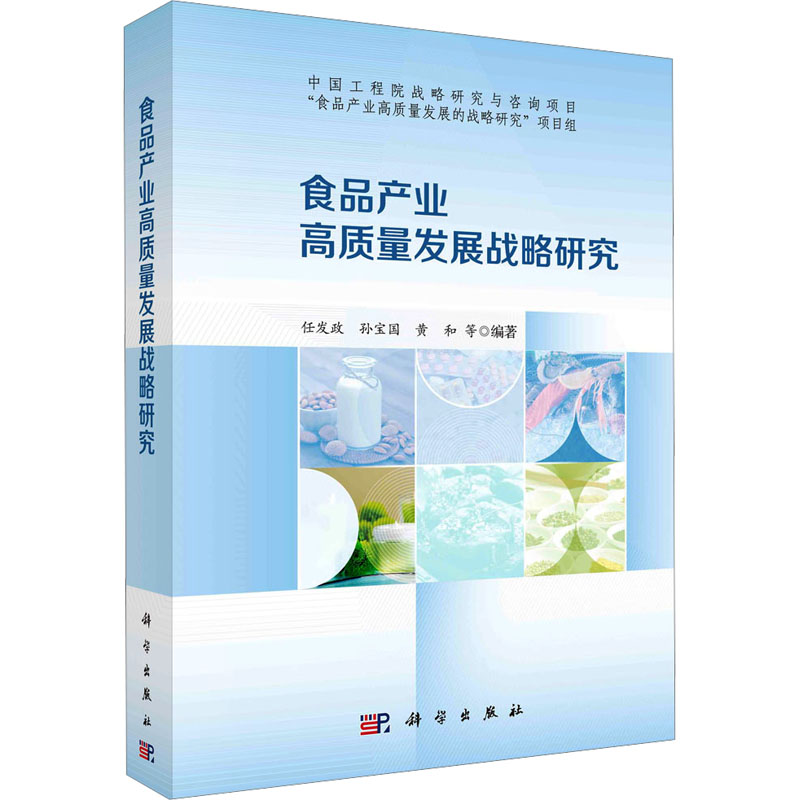 [M]食品产业高质量发展战略研究-9787030783271高清大图