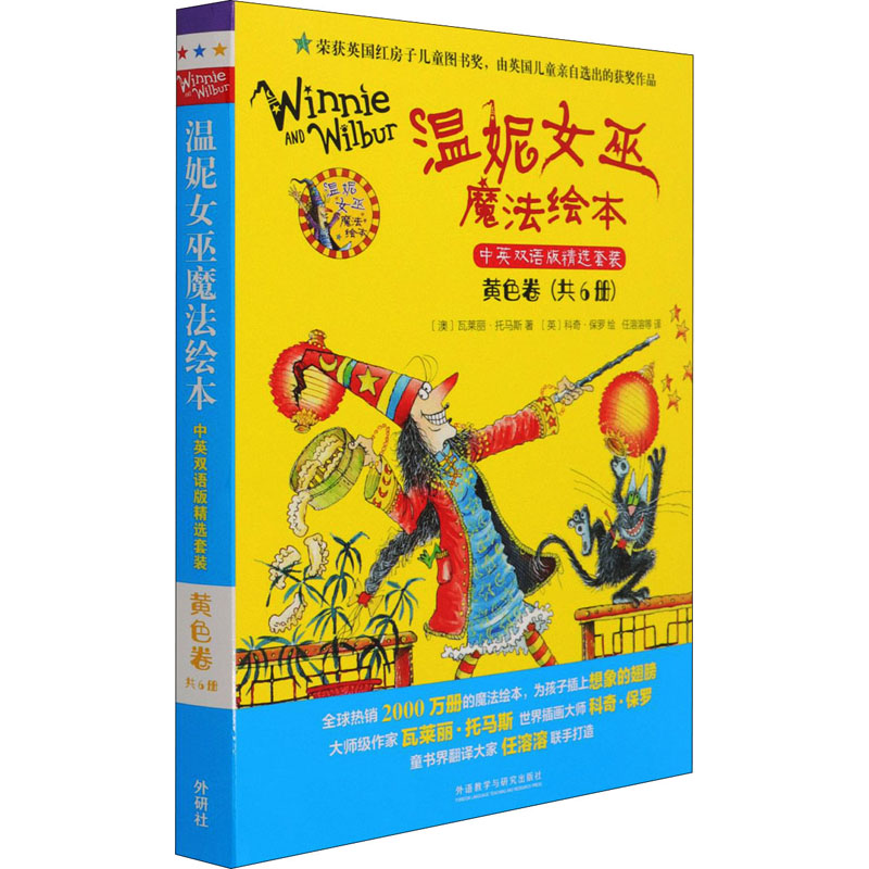 【M】温妮女巫魔法绘本 黄色卷 中英双语版精选套装(全6册)-9787521326062