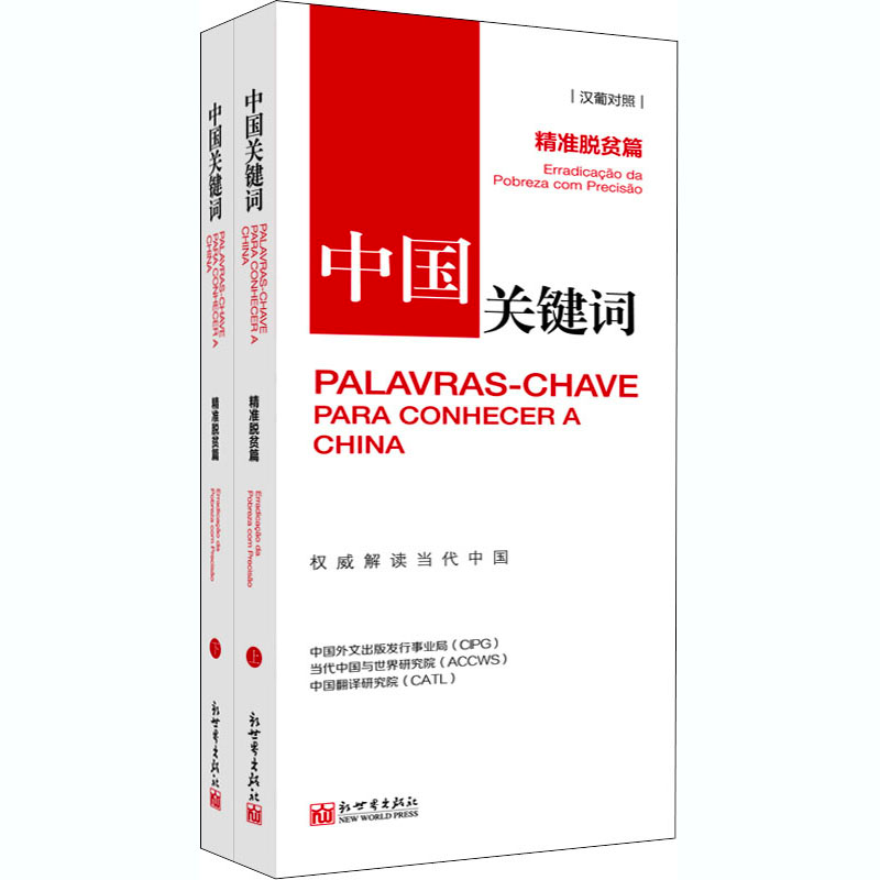【M】中国关键词 精准脱贫篇(全2册)-9787510471506